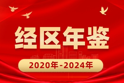 经区年鉴（2020年-2024年）